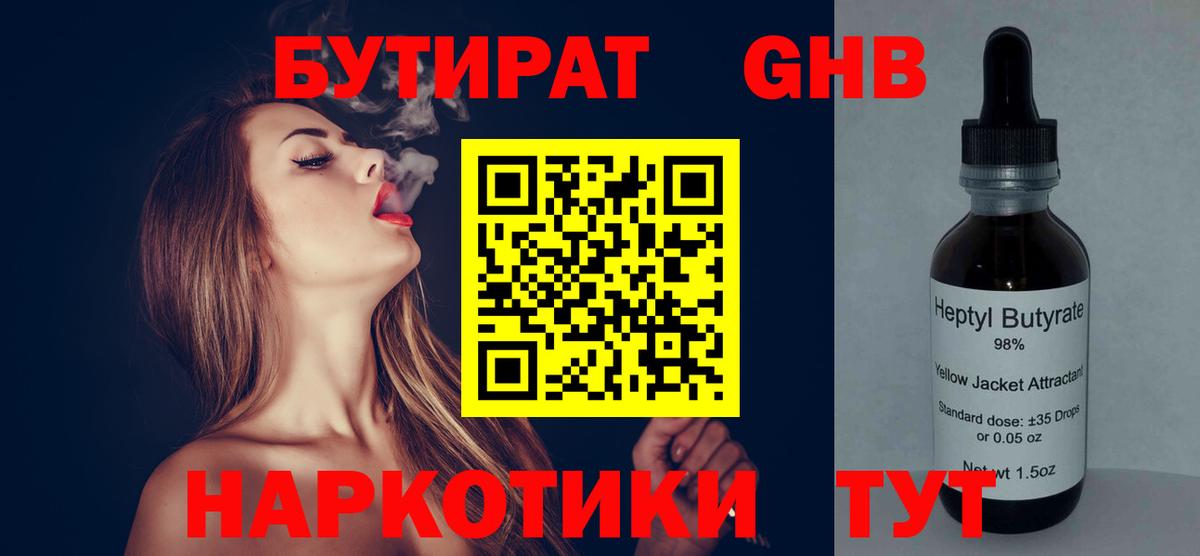 БУТИРАТ GHB Новоалтайск